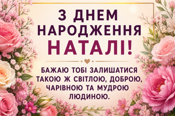 з днем народження наталі