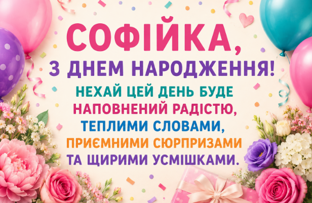 з днем народження софійка картинка