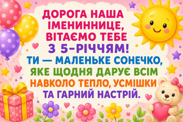 З днем народження дівчинці 5 років відкритка
