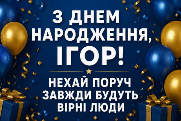 з днем народження ігор відкритка