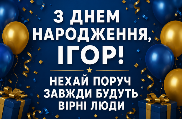 з днем народження ігор відкритка