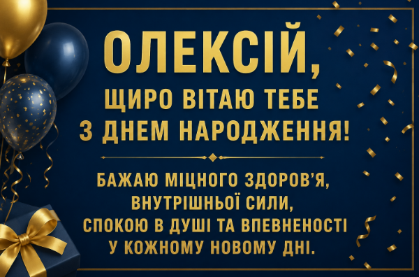 з днем народження олексій відкритка