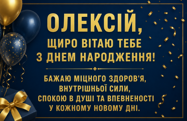 з днем народження олексій відкритка