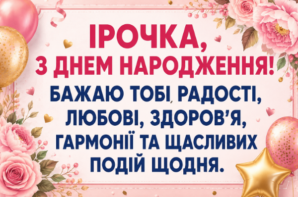 ірочка з днем народження