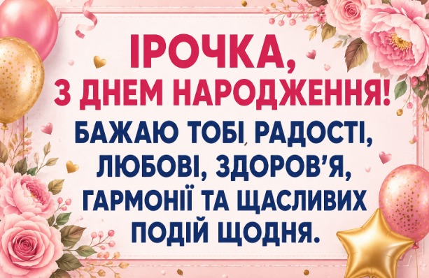 ірочка з днем народження