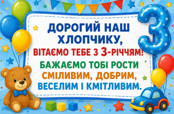 з днем народження хлопчика 3 роки листівка