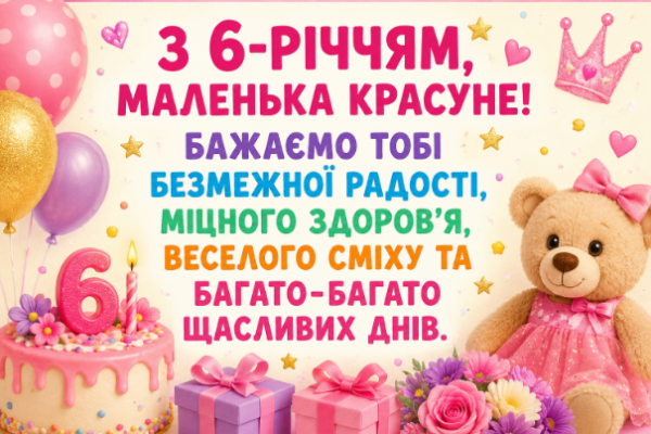 з днем народження 6 років дівчинці відкритка