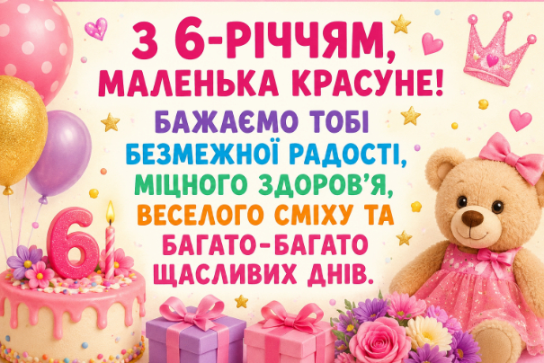 з днем народження 6 років дівчинці відкритка
