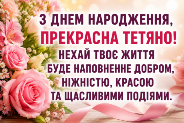 з днем народження тетяна картинка