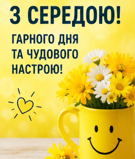 Привітання з середою картинка