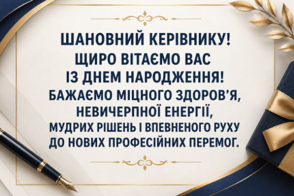 Привітання керівника з днем народження