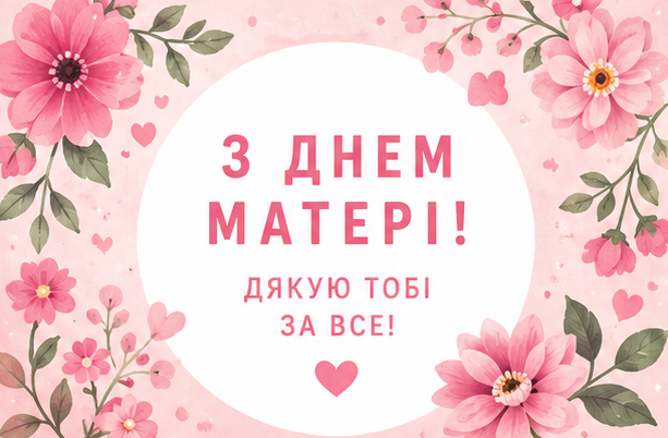 Відкритка з Днем матері 1