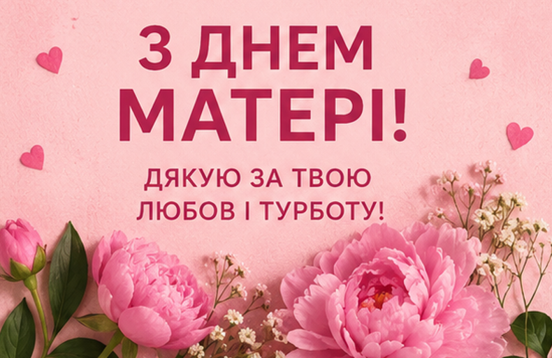 Листівка з Днем матері 1