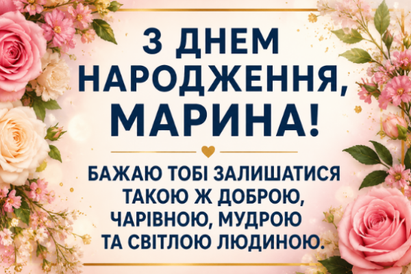 з днем народження марина картинка