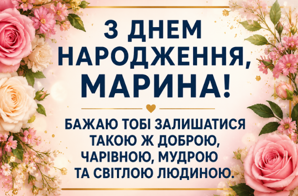 з днем народження марина картинка