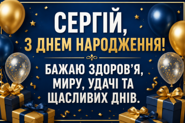 сергій з днем народження картинка