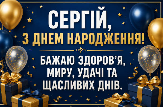 сергій з днем народження картинка