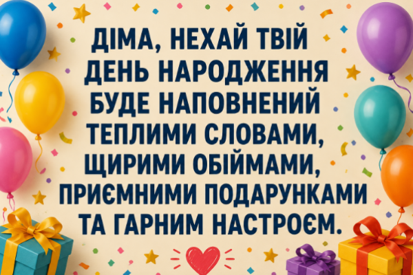з днем народження діма