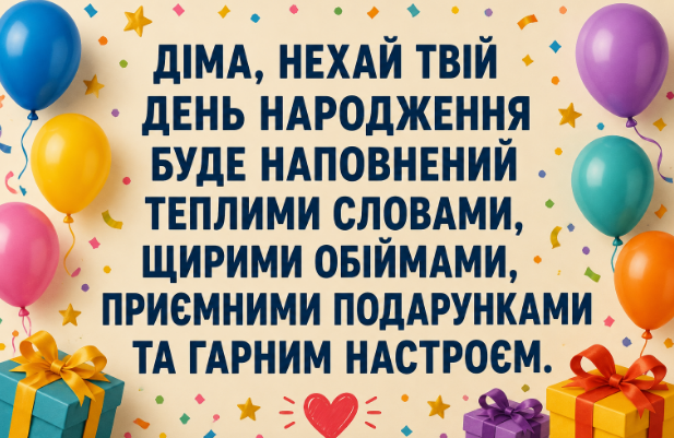 з днем народження діма