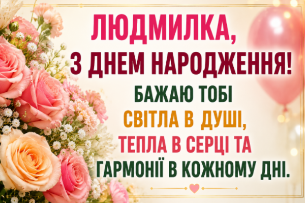 людмилка з днем народження картинка