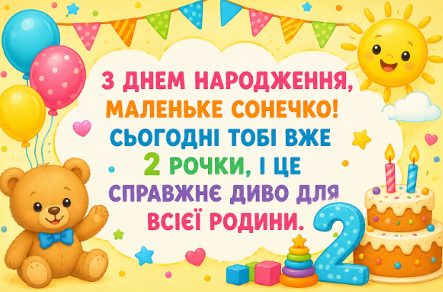 З днем народження 2 роки листівка