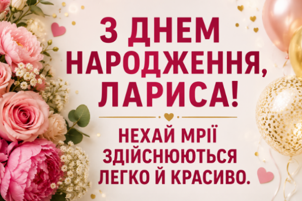 З днем народження, Лариса листівка