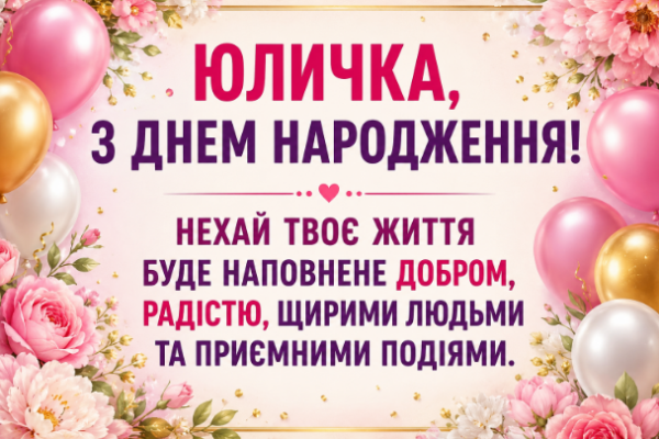 юличка з днем народження откритка