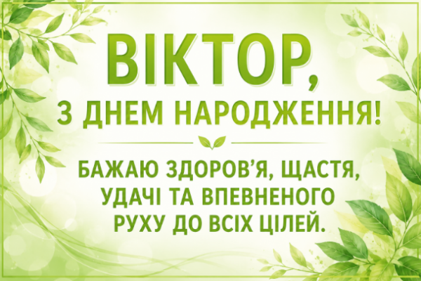 З днем народження, Віктор откритка