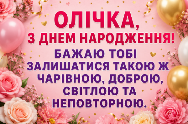 з днем народження олічка відкритка