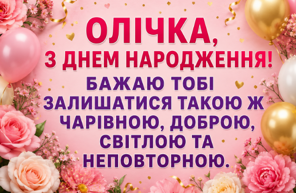 з днем народження олічка відкритка