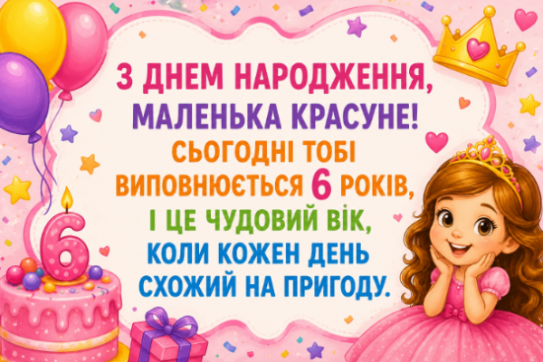з днем народження дівчинці 6 років відкритка