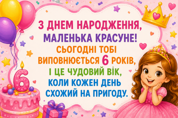 з днем народження дівчинці 6 років відкритка