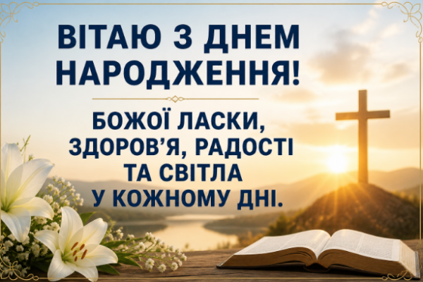 Християнські привітання з днем народження картинка