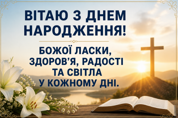 Християнські привітання з днем народження картинка