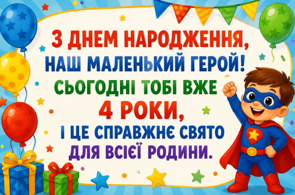 З днем народження хлопчика 4 роки листівка
