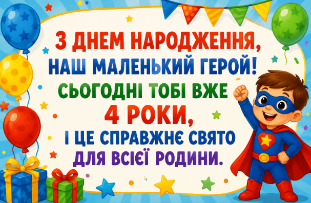З днем народження хлопчика 4 роки листівка