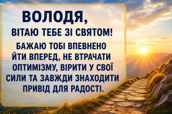 з днем народження володя откритка