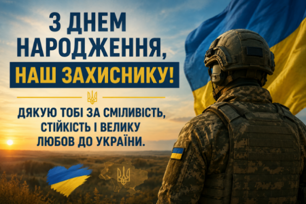 привітання з днем народження військового під час війни відкритка