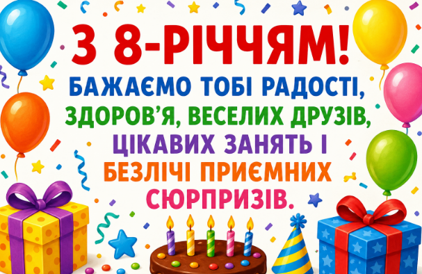 з днем народження 8 років відкритка
