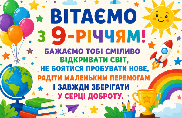 з днем народження 9 років