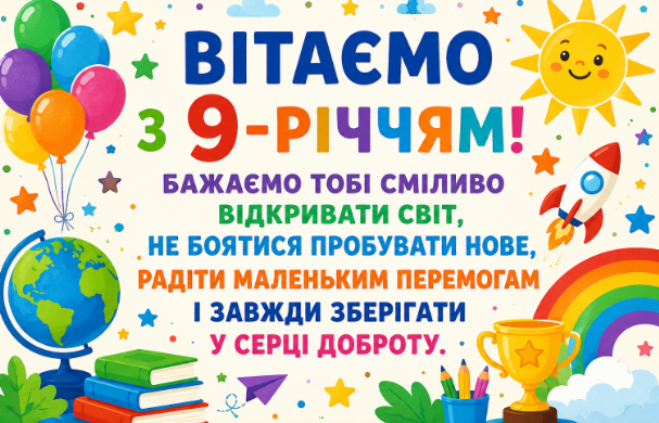 з днем народження 9 років