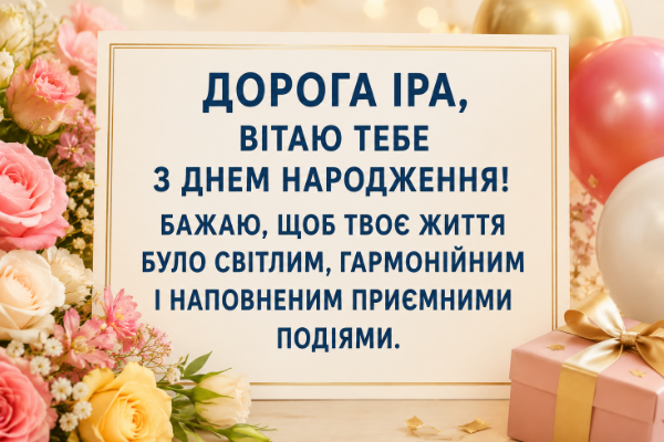іра з днем народження