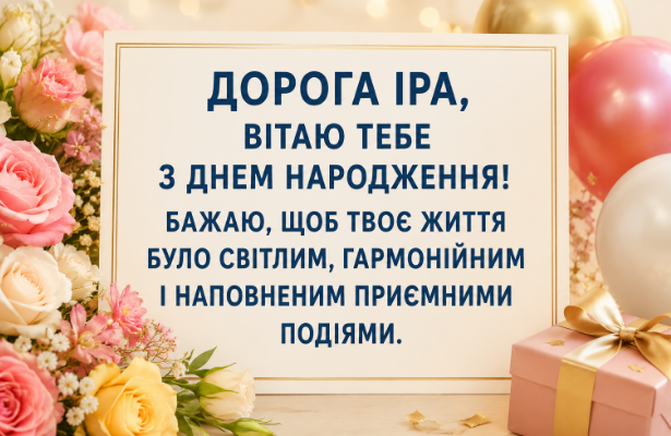 іра з днем народження