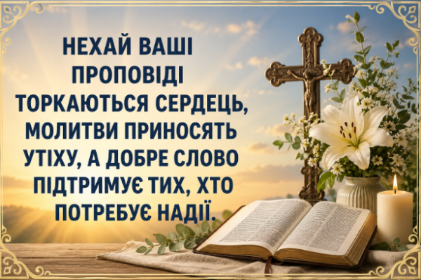 Привітання священика з днем народження картинка