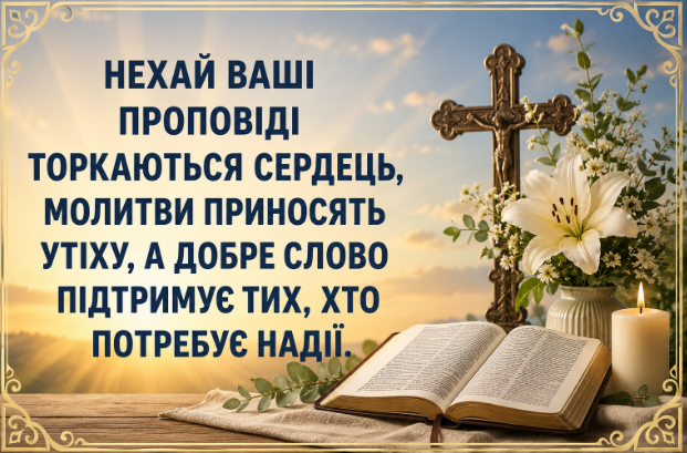 Привітання священика з днем народження картинка