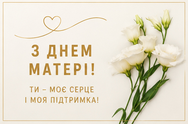 Відкритка з Днем матері 2