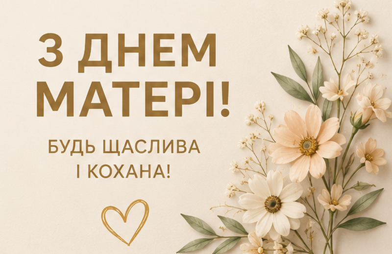 Листівка з Днем матері 2