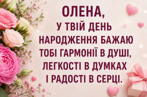 з днем народження олена