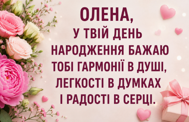 з днем народження олена