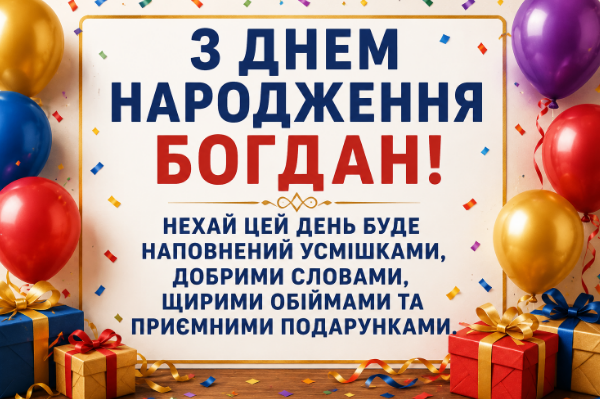 з днем народження богдан картинка